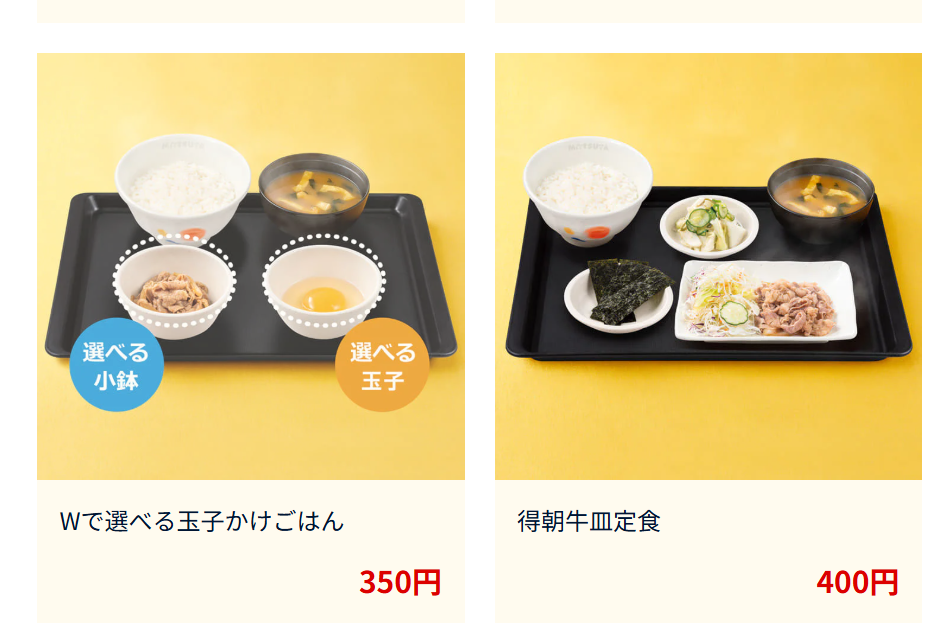 松屋で提供される朝限定メニューのセット、モーニング。その中でもコスパに優れた朝得牛皿定食とWで選べる玉子かけごはん。それぞれ400円、350円。ご飯特盛も無料。