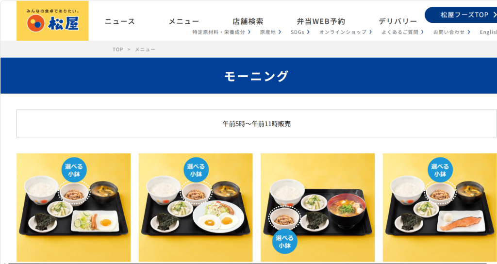 モーニング。松屋で提供される朝限定メニューで、コスパに優れている。