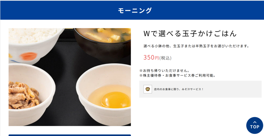W選べる玉子かけごはん。松屋のモーニングの中で、おそらく最もコスパに優れており、ご飯特盛でも350円。ただ、サラダがついていないため、当サイトでは積極的に推奨しない。