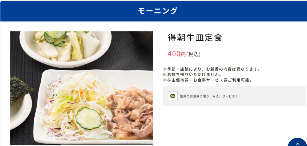 特朝牛皿定食は、松屋で提供される朝限定メニューの中で最もコスパに優れている。一食400円で食べられ、ご飯特盛も無料。